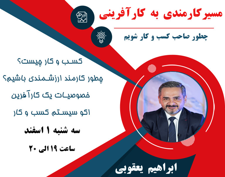 وبینار مسیر کارمندی به کارآفرینی