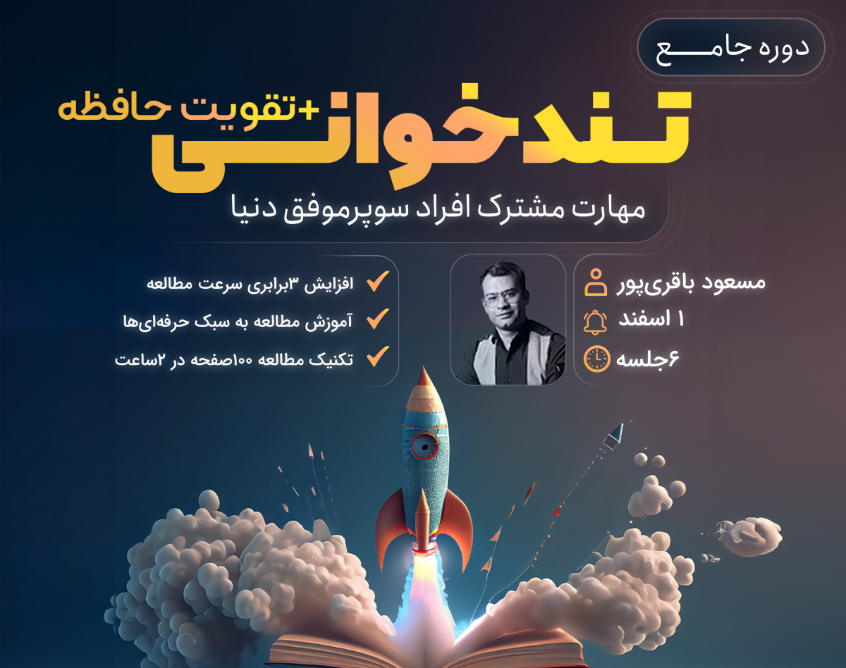 وبینار دوره جامع تندخوانی و تقویت حافظه