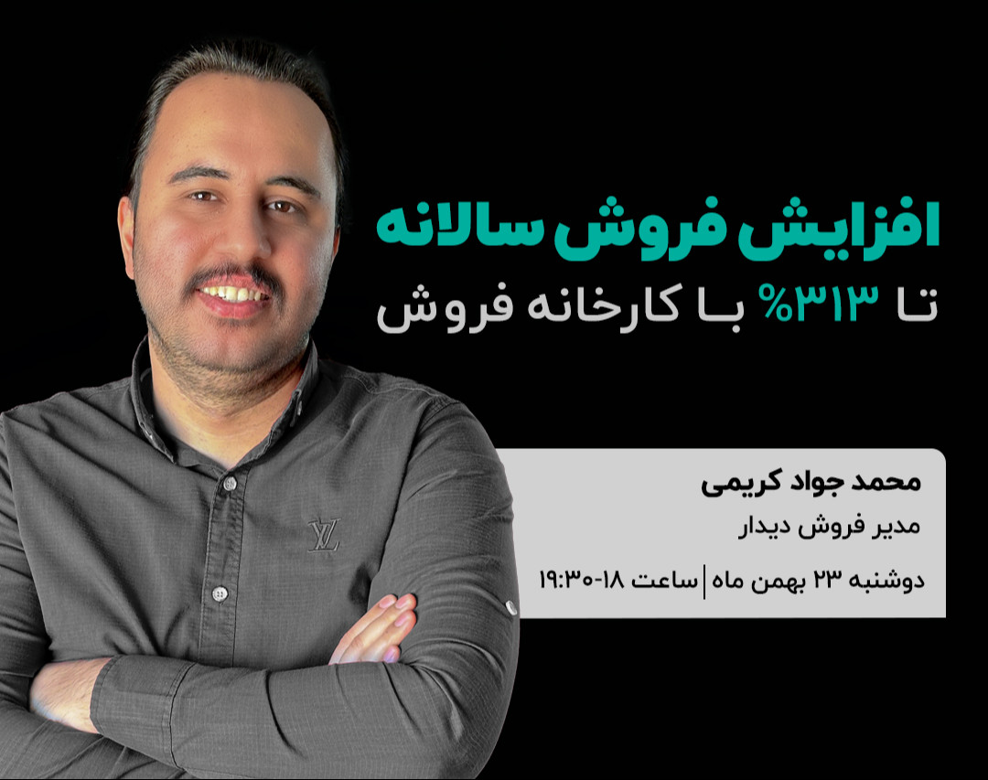 وبینار افزایش فروش سالانه تا 313% با کارخانه فروش