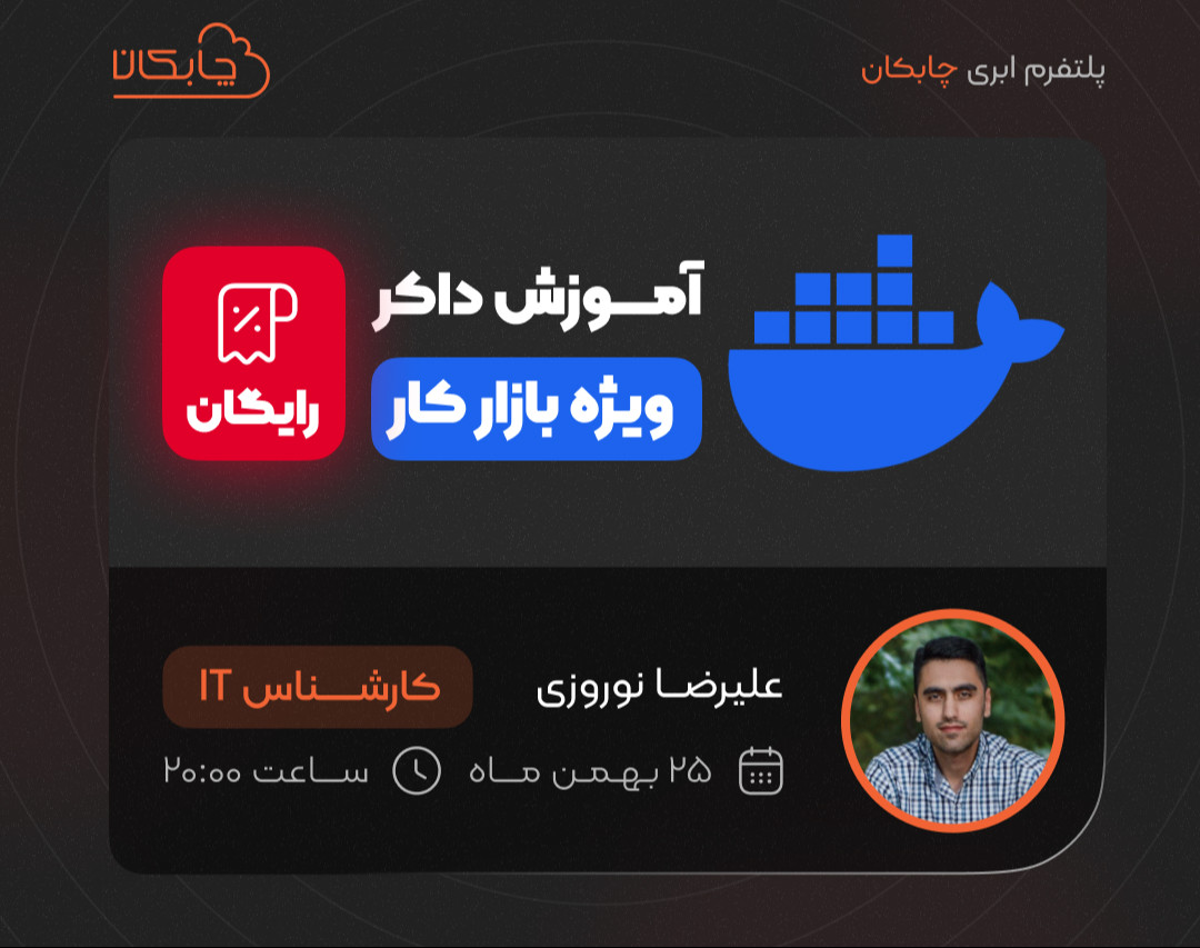 آموزش ویژه داکر برای بازار کار