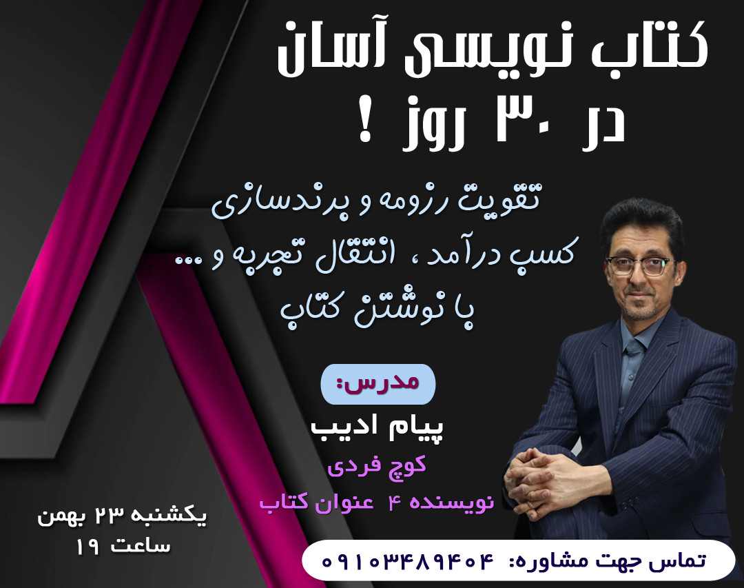 وبینار کتاب نویسی آسان در ۳۰ روز