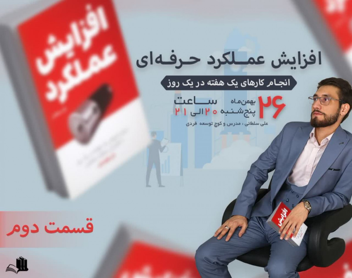 وبینار افزایش علمکرد حرفه ای 2