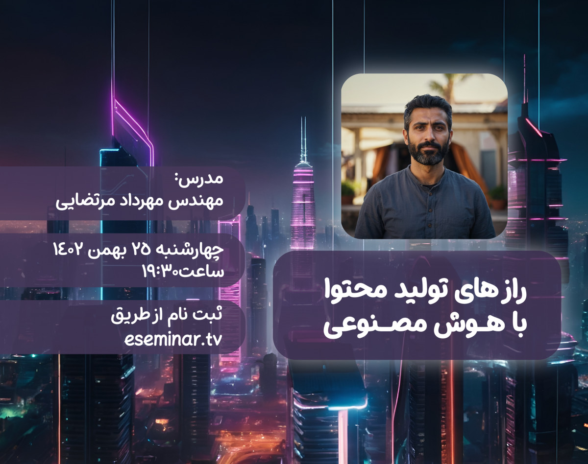وبینار تولید محتوای هوشمند با هوش مصنوعی