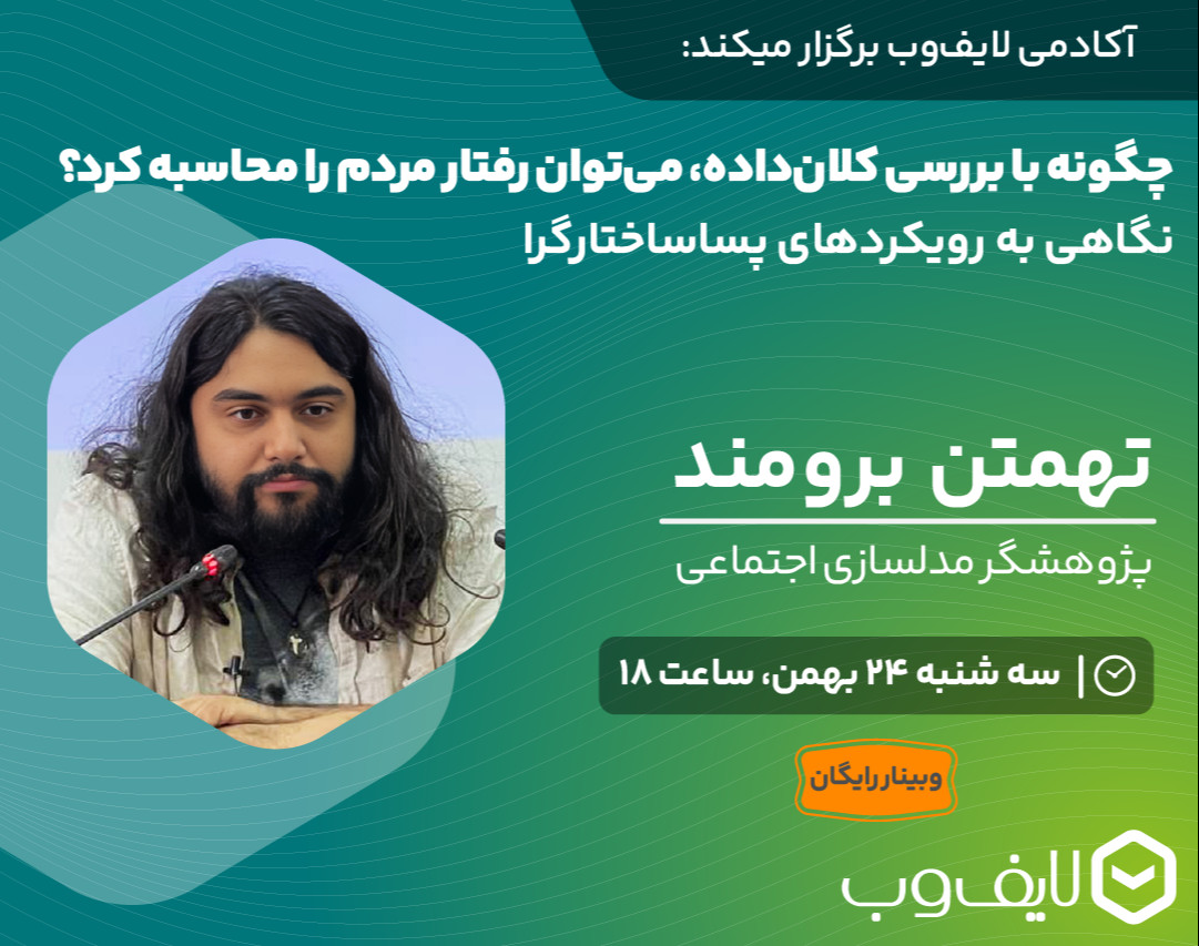 وبینار چگونه بابررسی کلان داده می‌توان رفتار مردم را محاسبه کرد؟