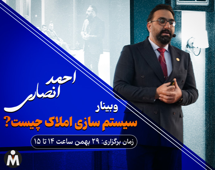 وبینار سیستم سازی املاک چیست ؟