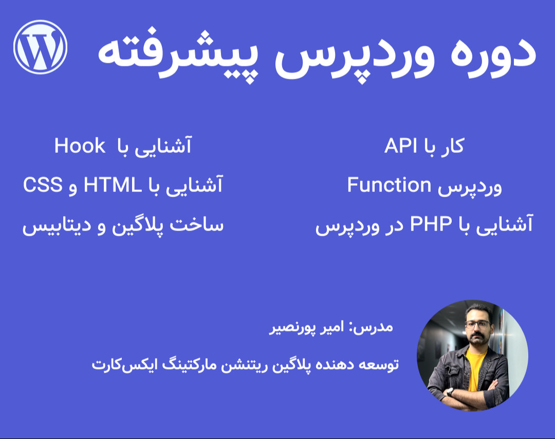 وبینار دوره پیشرفته ترفند‌های وردپرس
