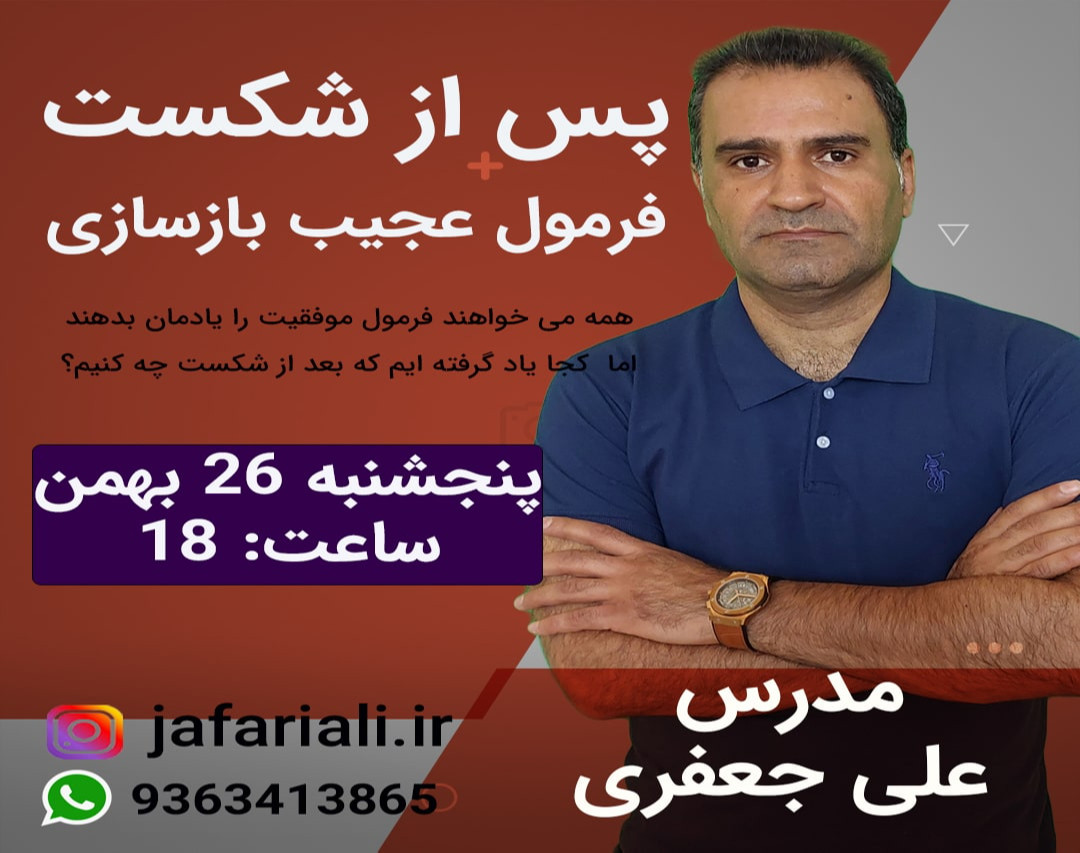 وبینار پس از شکست| فرمول عجیب بازسازی