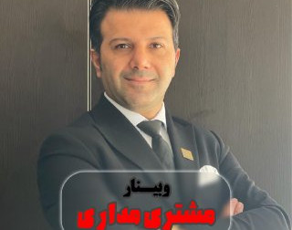 وبینار مشتری مداری