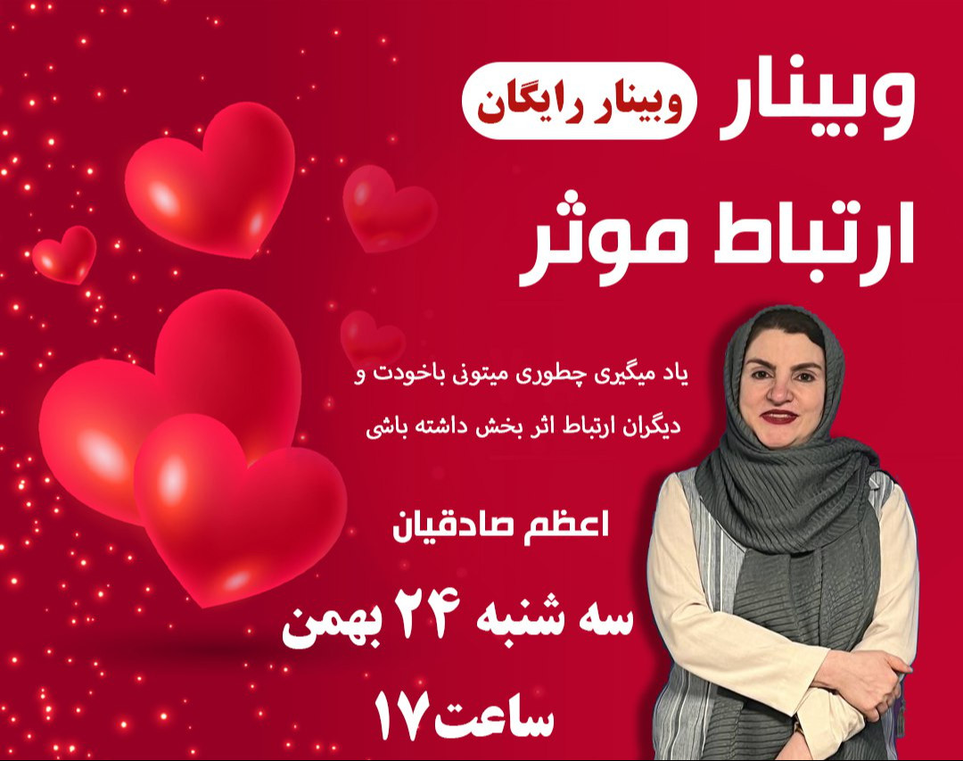 وبینار ارتباطات موثر