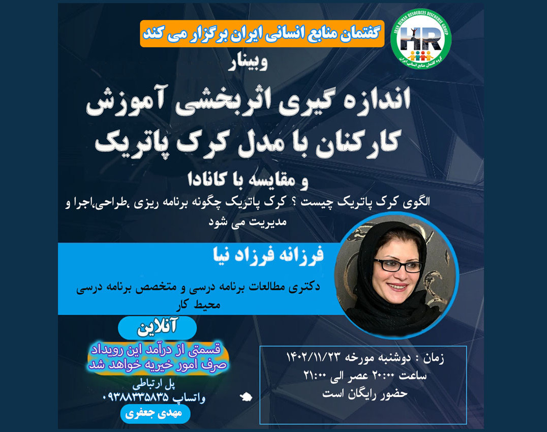 وبینار اندازه گیری اثربخشی آموزش کارکنان با مدل کرک پاتریک