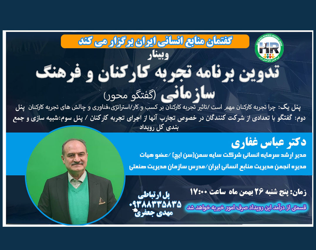 تدوین برنامه مدیریت تجربه کارکنان در سازمان