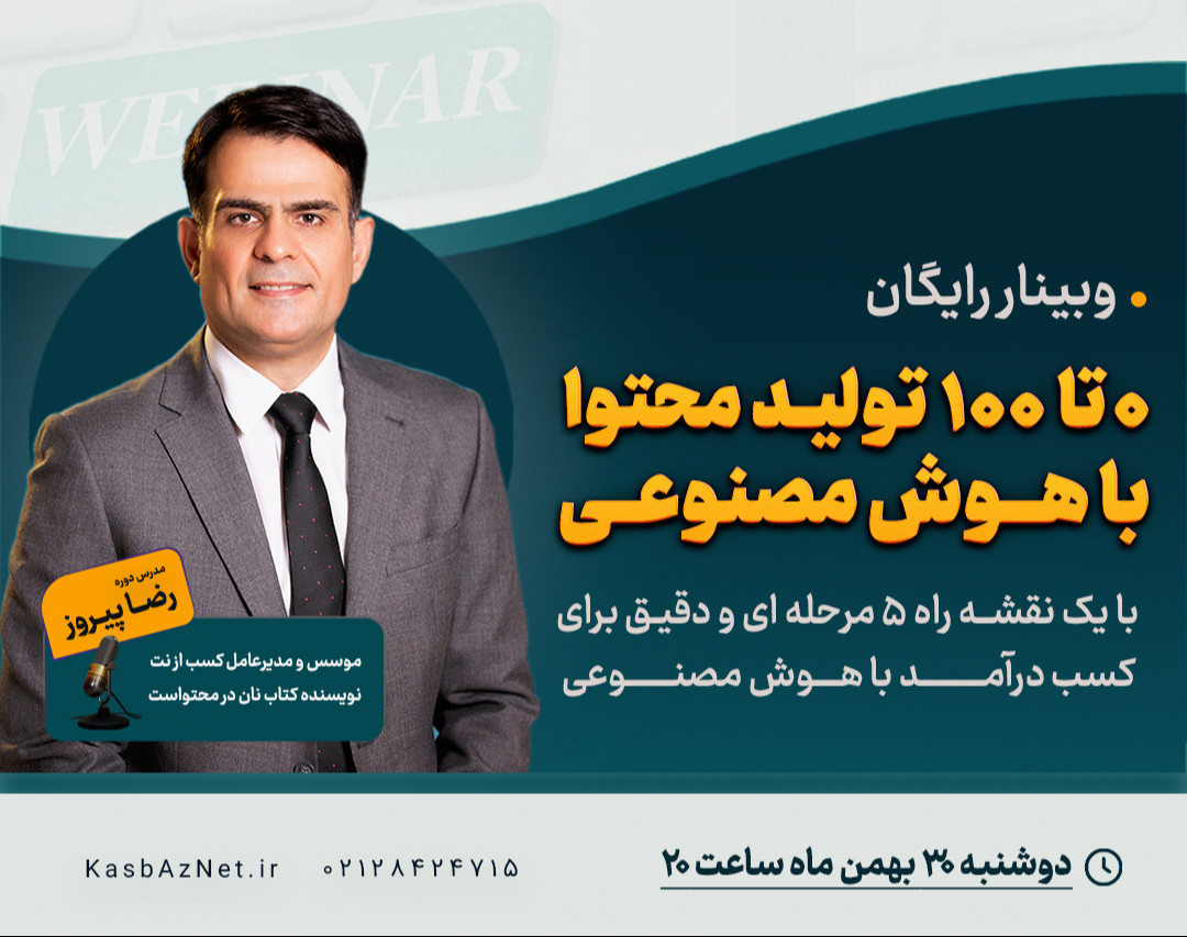 وبینار رایگان 0 تا 100 تولید محتوا با هوش مصنوعی