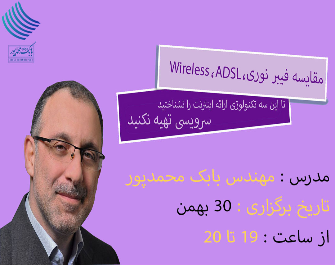 وبینار مقایسه 3 تکنولوژی ADSL , Wireless و فیبرنوری