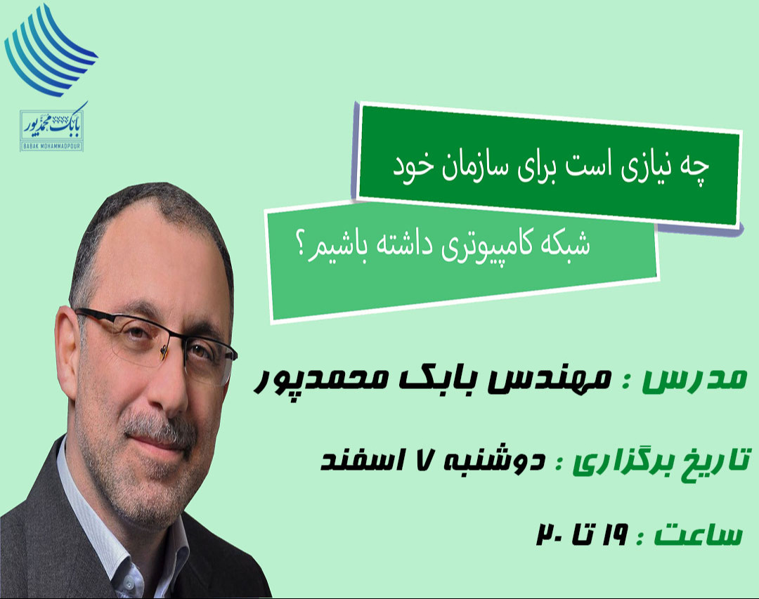 وبینار چه نیازی هست برای سازمان خود شبکه کامپیوتری داشته باشیم؟