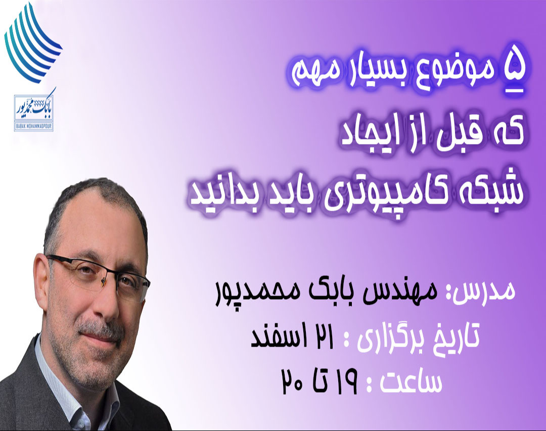 وبینار 5 موضوع بسیار مهم که قبل از  ایجاد شبکه کامپیوتری باید بدانید