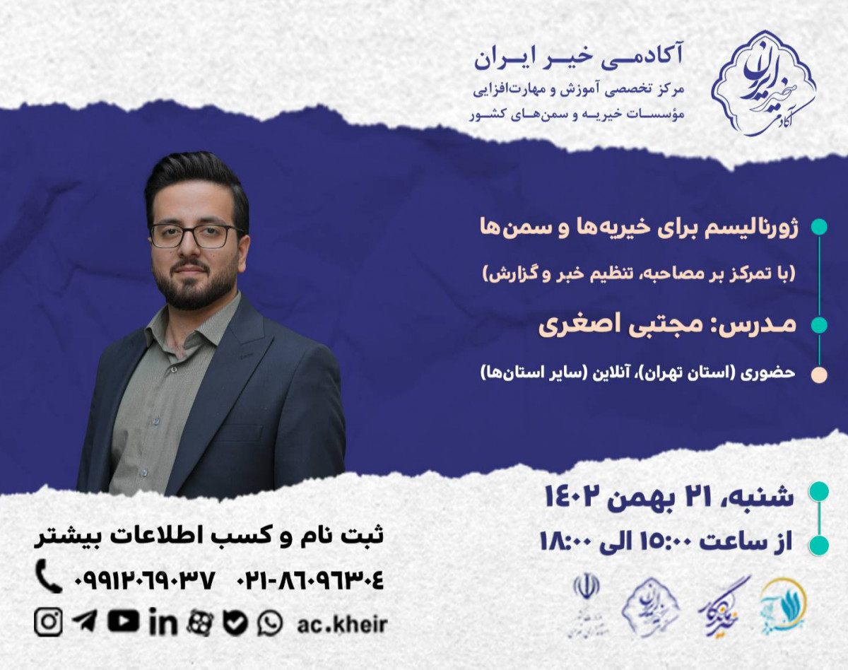 وبینار ژورنالیسم برای مؤسسات خیریه و سمن‌ها (با تمرکز بر مصاحبه، تنظیم خبر و گزارش)