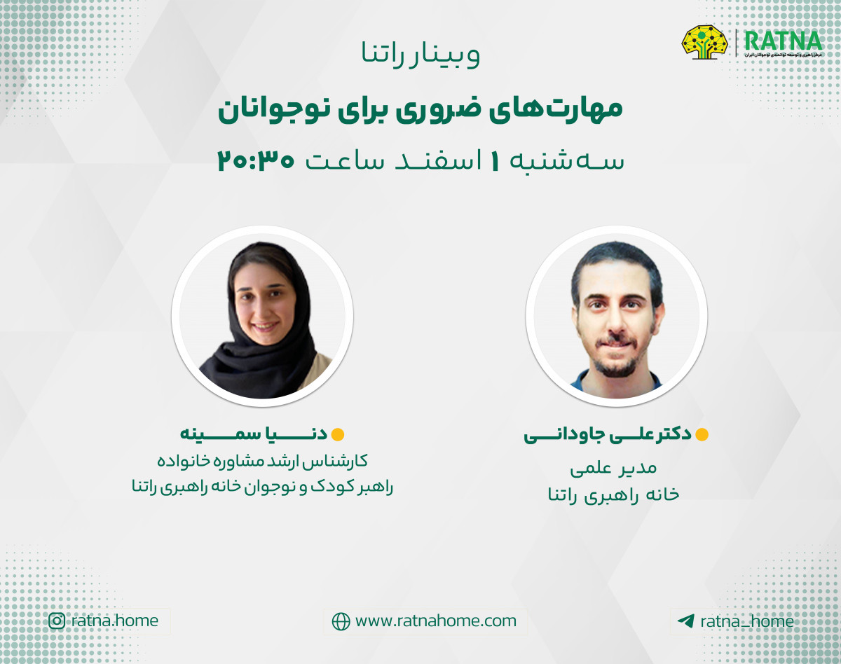 وبینار مهارت های ضروری برای نوجوانان