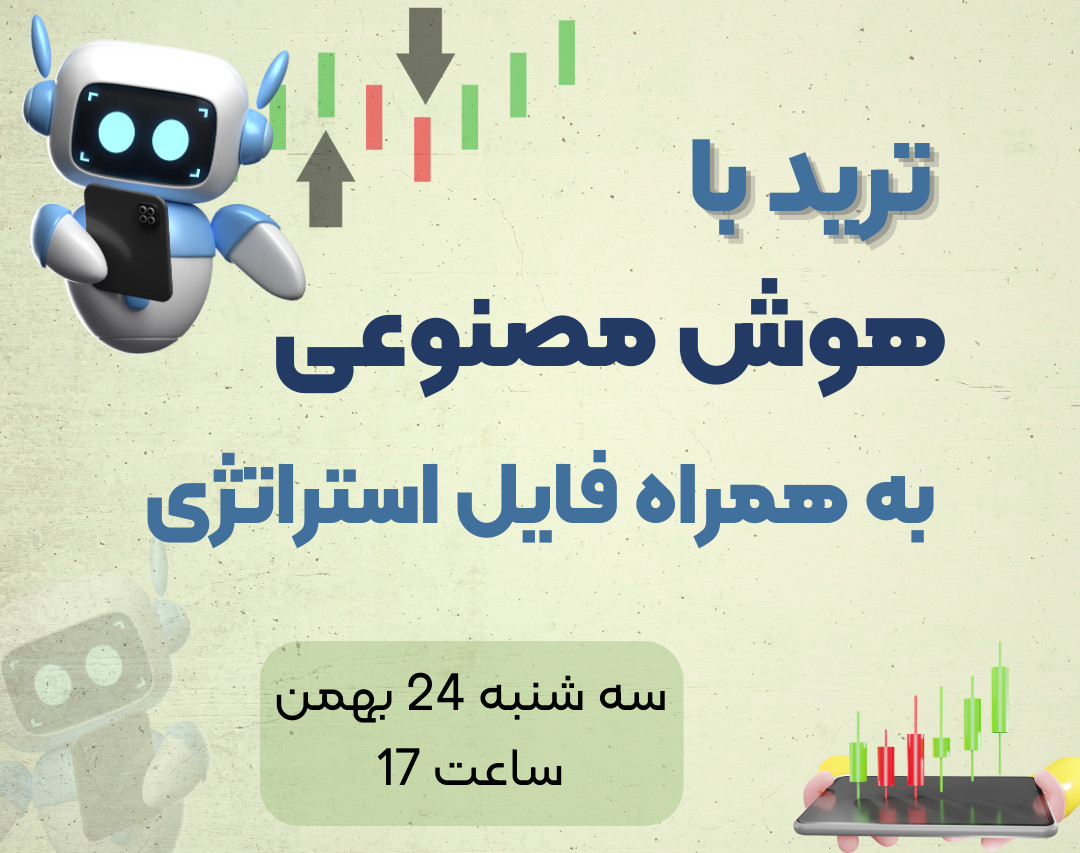 وبینار ترید با هوش مصنوعی + استراتژی رایگان