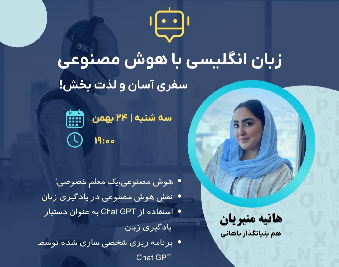 وبینار زبان انگلیسی با هوش مصنوعی، سفری آسان و لذت بخش