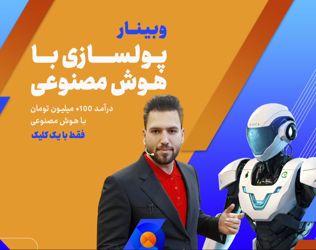 وبینار پولسازی با هوش مصنوعـی