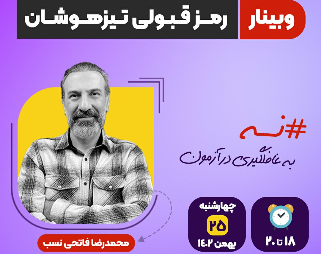 وبینار رمز قبولی تیزهوشان!