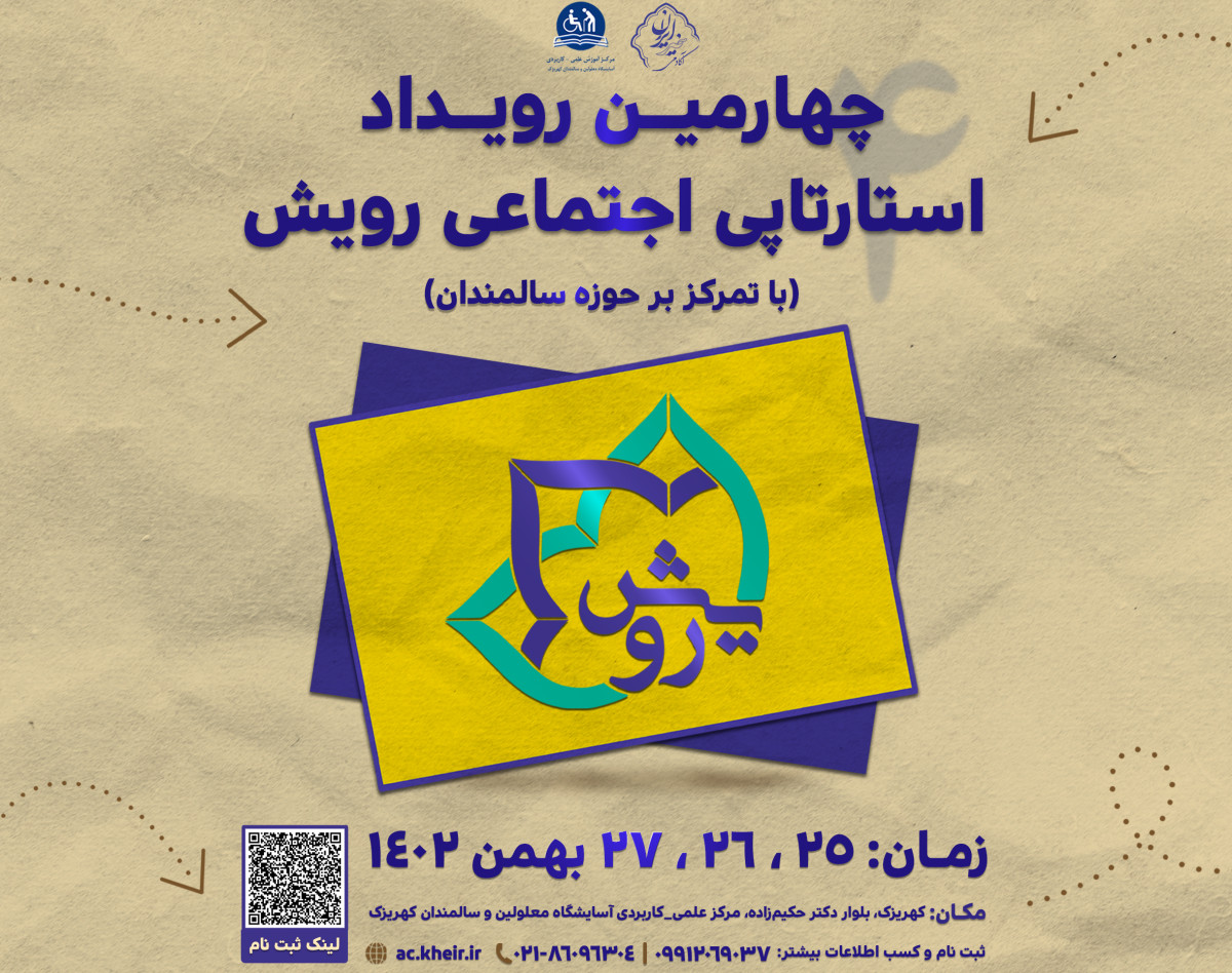 پیش‌رویداد چهارمین رویداد استارتاپی اجتماعی رویش (با تمرکز بر حوزه سالمندان)