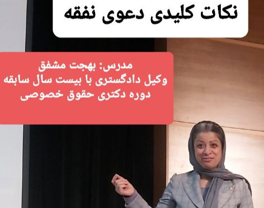 وبینار نکات کلیدی دعوی نفقه