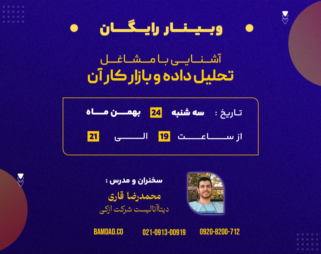 وبینار رایگان آشنایی با مشاغل تحلیل داده و بازار کار آن