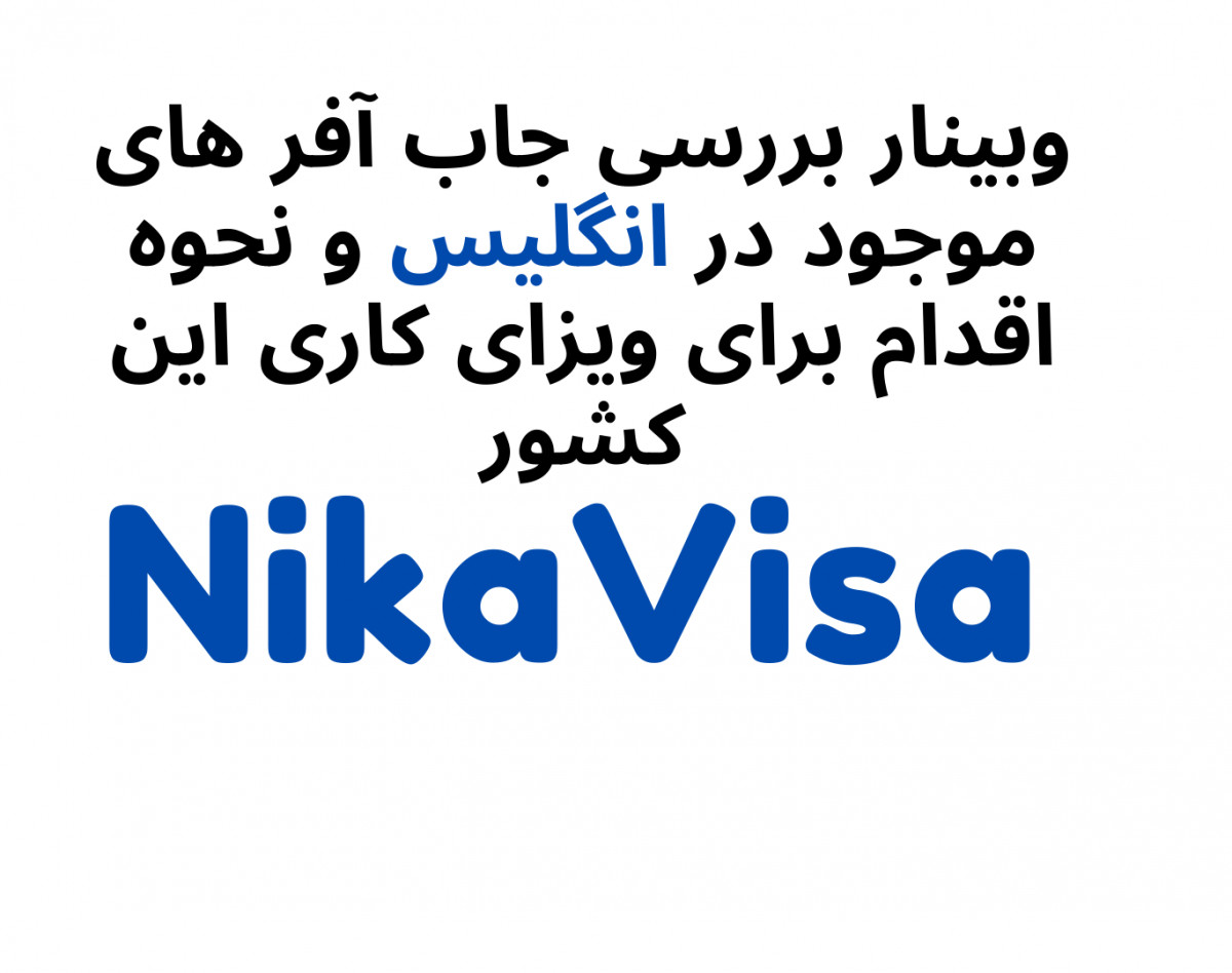 وبینار جدیدترین جاب آفرهای کشور انگلستان