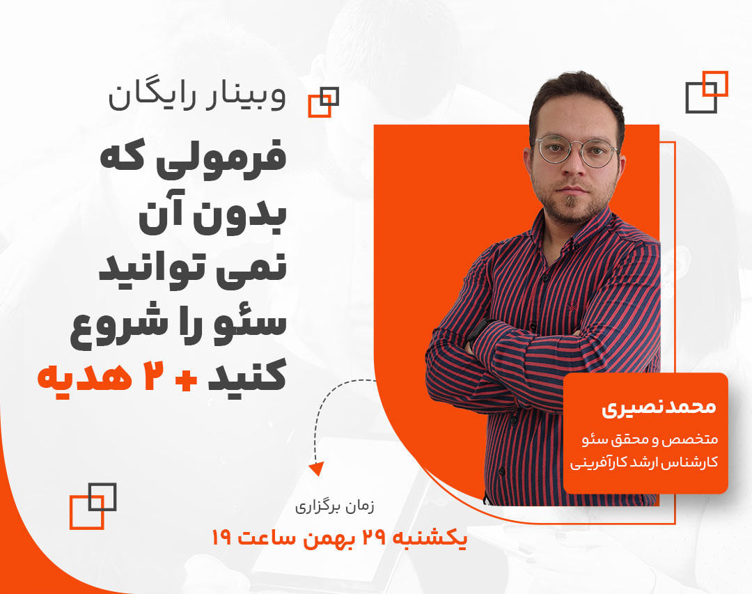 وبینار فرمولی که بدون آن نمی توانید سئو را شروع کنید + 2هدیه🎁