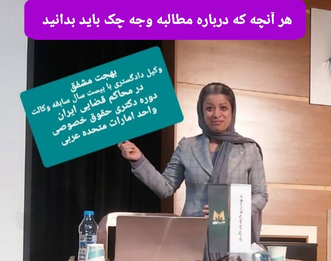 وبینار هر آنچه که درباره مطالبه وجه چک باید بدانید