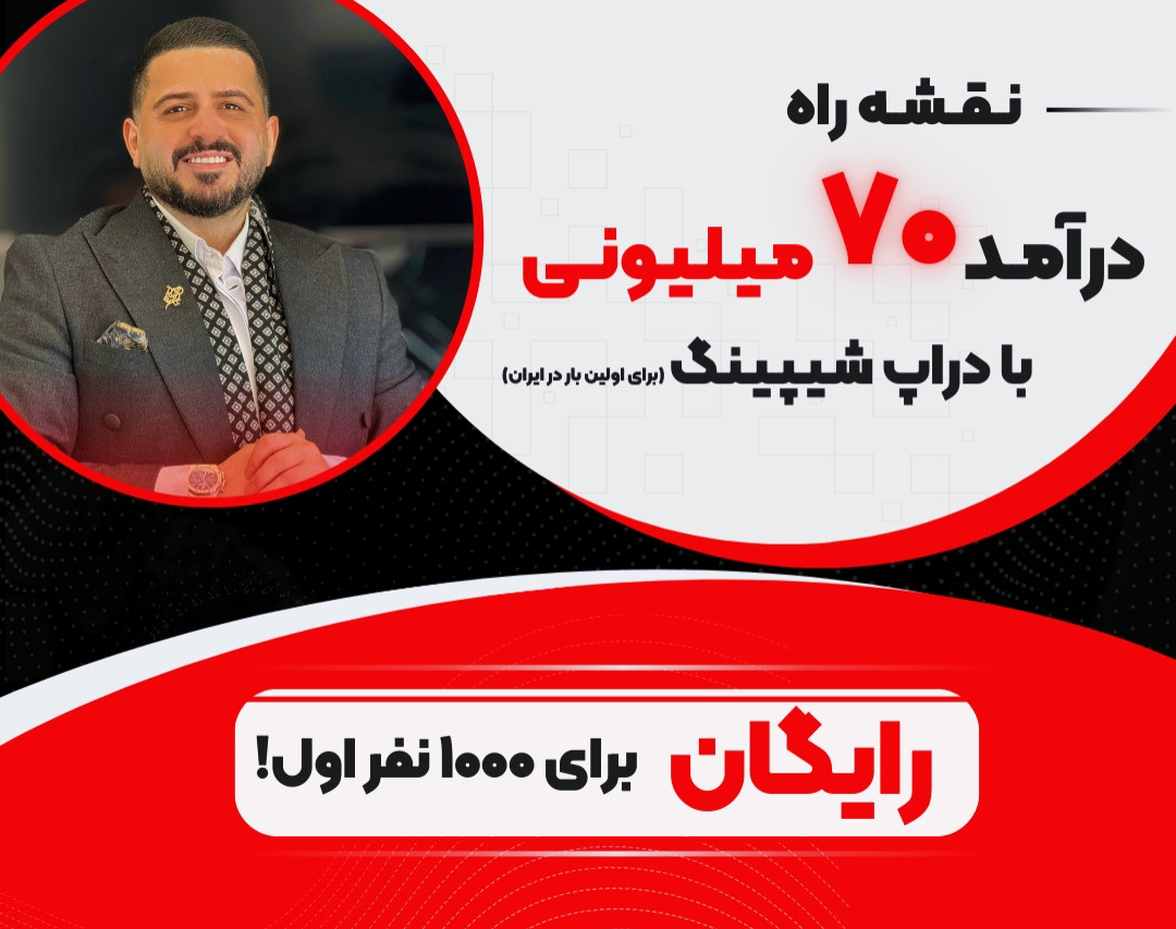 وبینار نقشه راه درآمد 70 میلیونی با دراپ شیپینگ ( برای اولین بار در ایران ✅ )