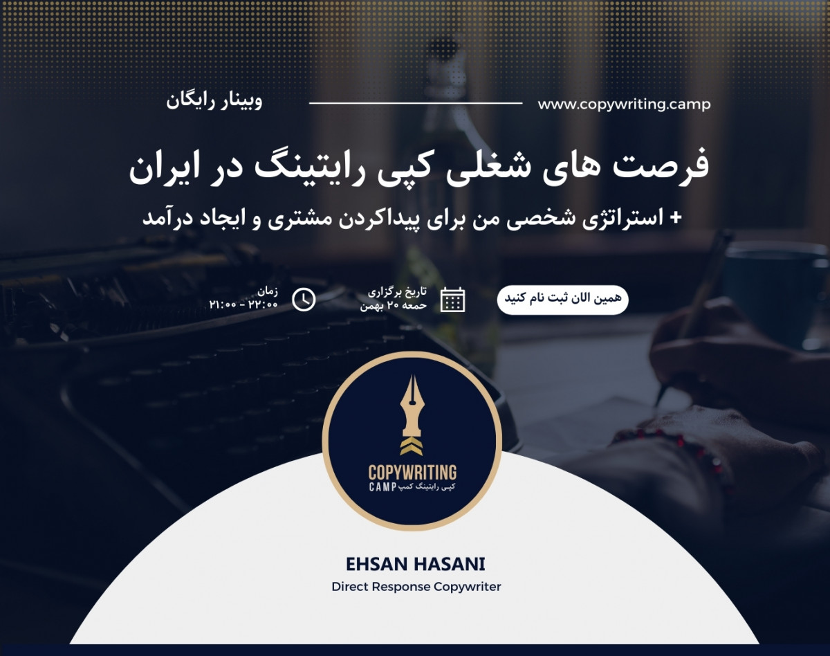 فرصت‌های شغلی کپی‌رایتینگ در ایران (تبلیغ‌نویسی)