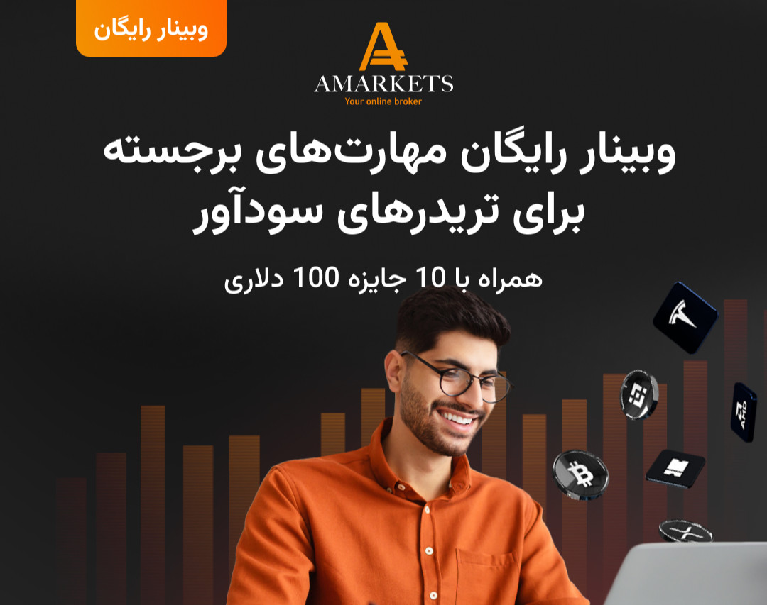 وبینار رایگان مهارت‌های برجسته برای تریدرهای سودآور