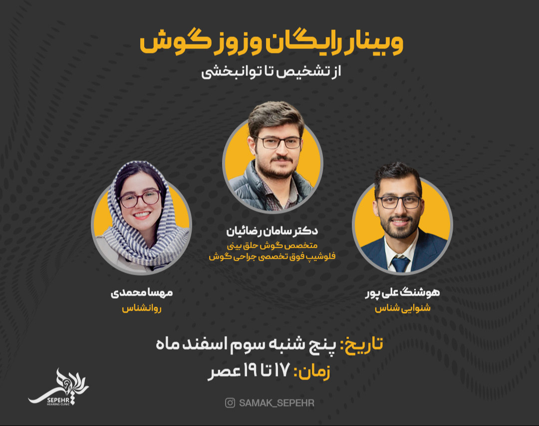 وبینار رایگان وزوز گوش از تشخیص تا توانبخشی