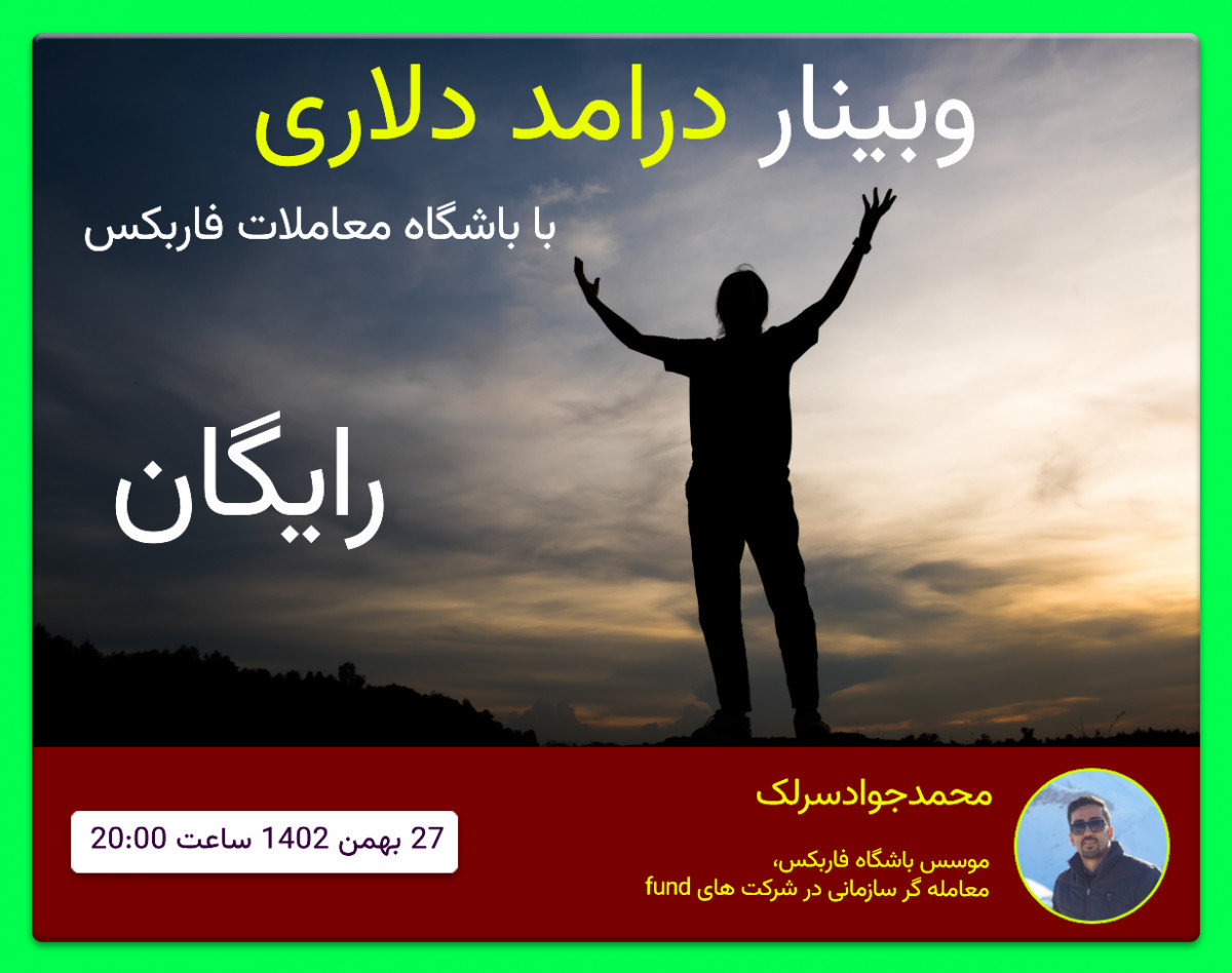 وبینار درامد دلاری با باشگاه معاملات فاربکس