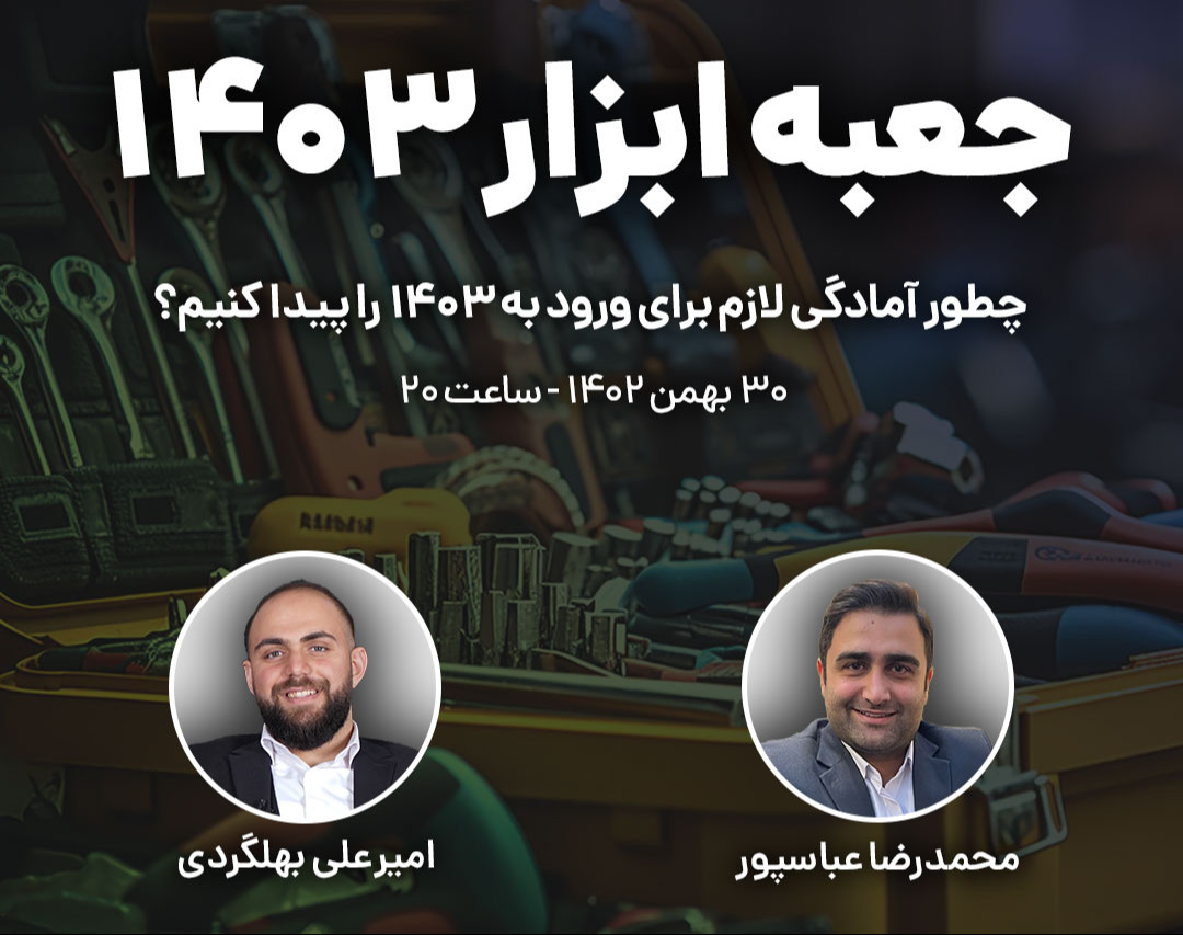 وبینار جعبه ابزار ۱۴۰۳