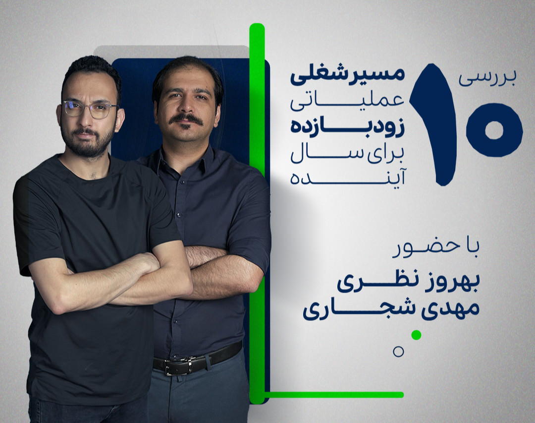 بدون سابقه کاری، چگونه برای بازارکار سال ۱۴۰۳ آماده شویم؟