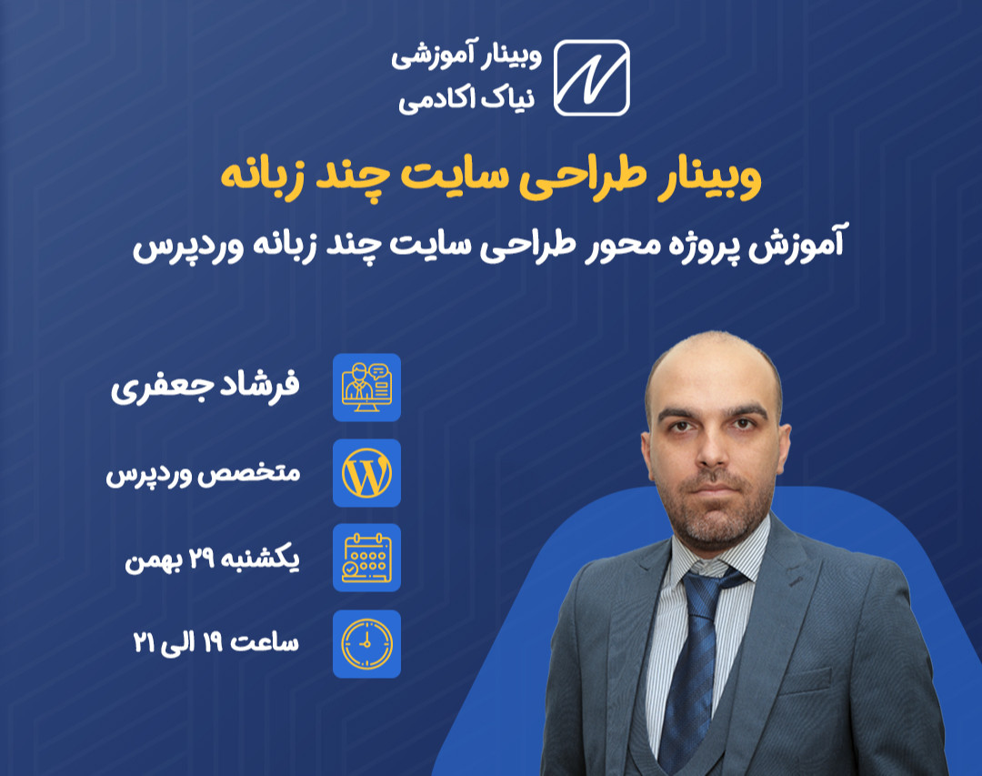 وبینار آموزش طراحی سایت دوزبانه وردپرس