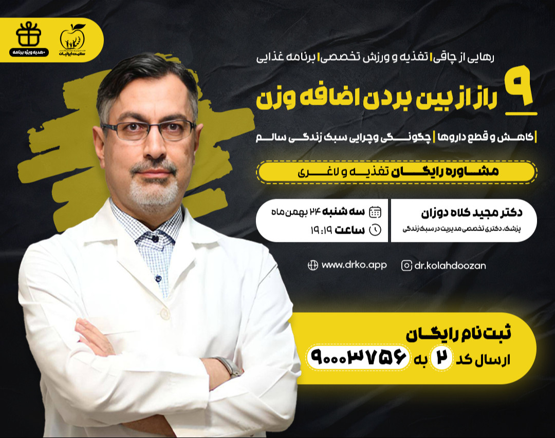 وبینار رایگان 9 راز از بین بردن اضافه وزن و چاقی (سبک زندگی سالم)