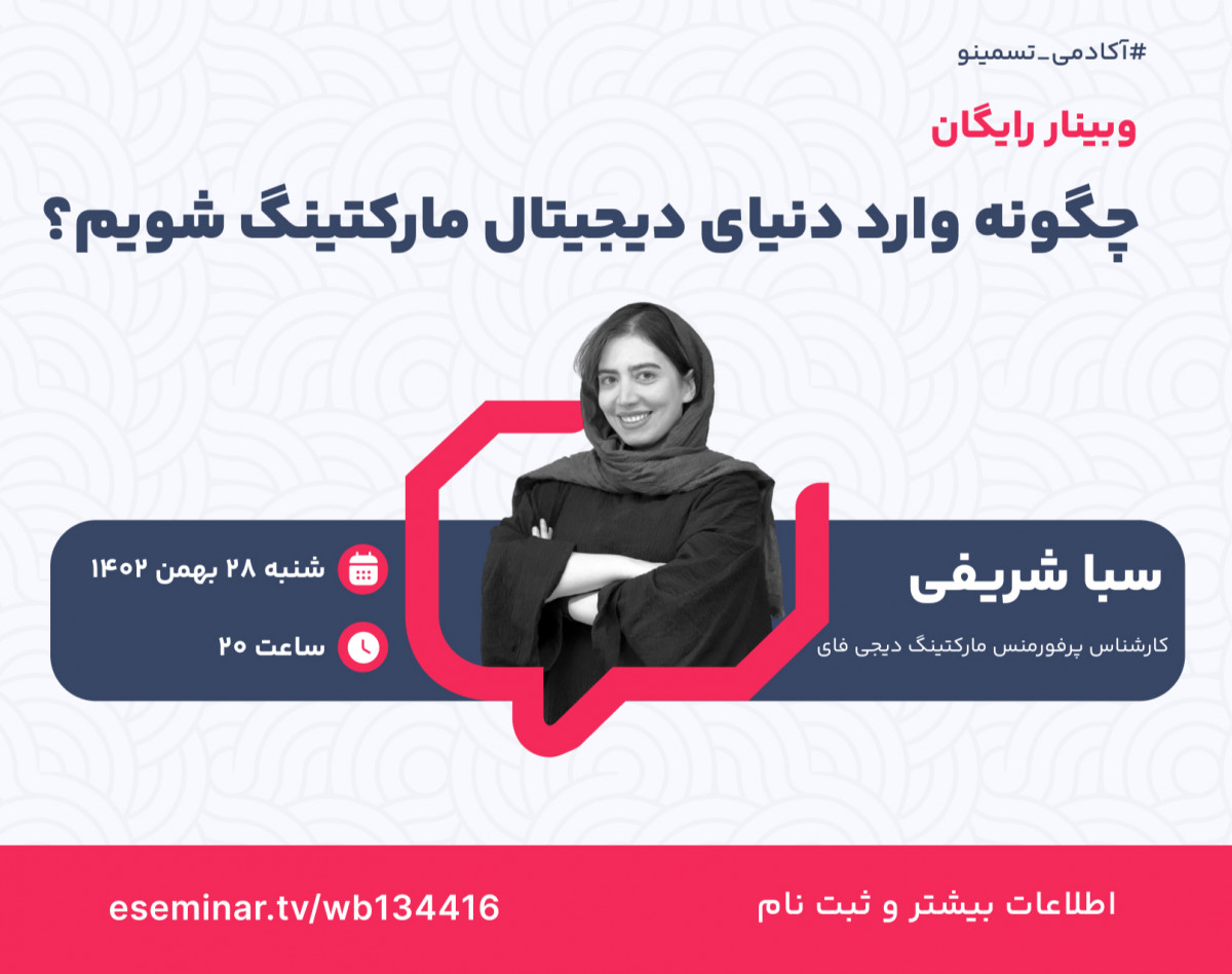 وبینار چگونه وارد دنیای دیجیتال مارکتینگ شویم؟
