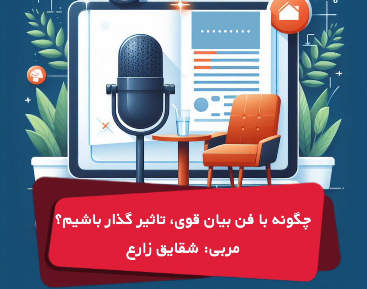 وبینار چگونه با فن بیان قوی، تاثیر گذار باشیم؟
