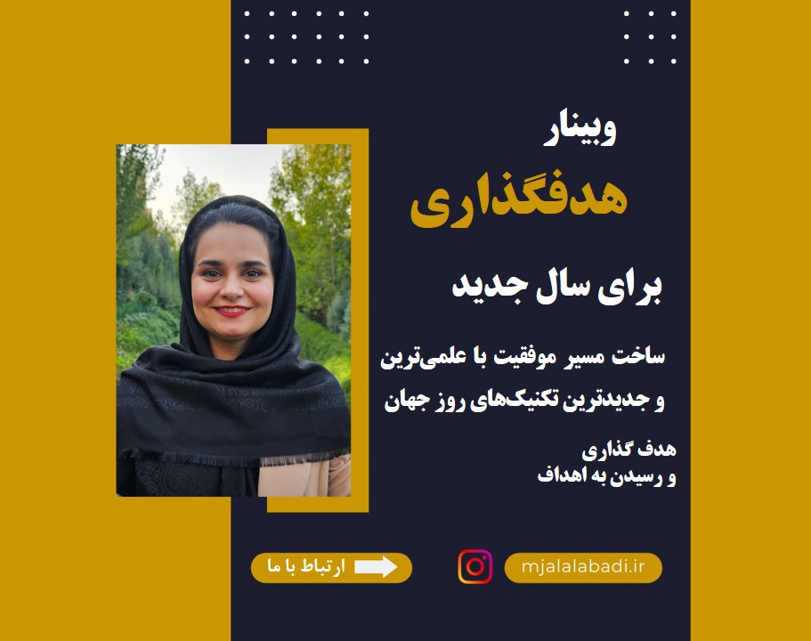 وبینار هدفگذاری