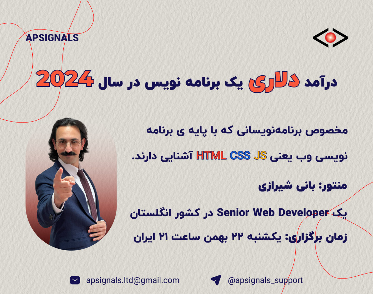وبینار درآمد دلاری یک برنامه نویس در سال 2024