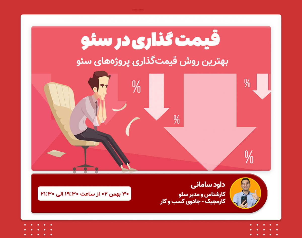 وبینار قیمت گذاری در پروژه سئو