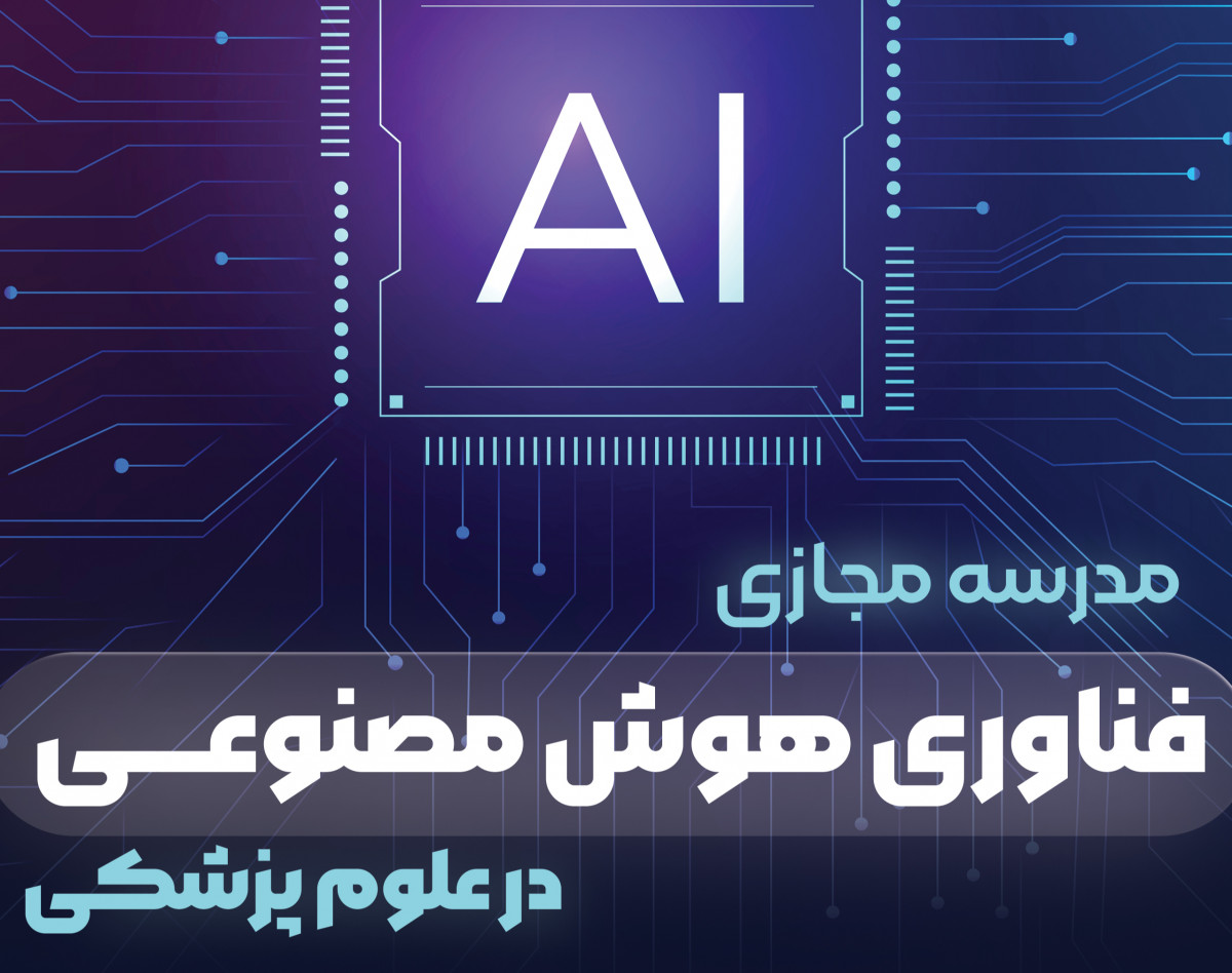 وبینار مدرسه مجازی فناوری هوش مصنوعی در علوم پزشکی