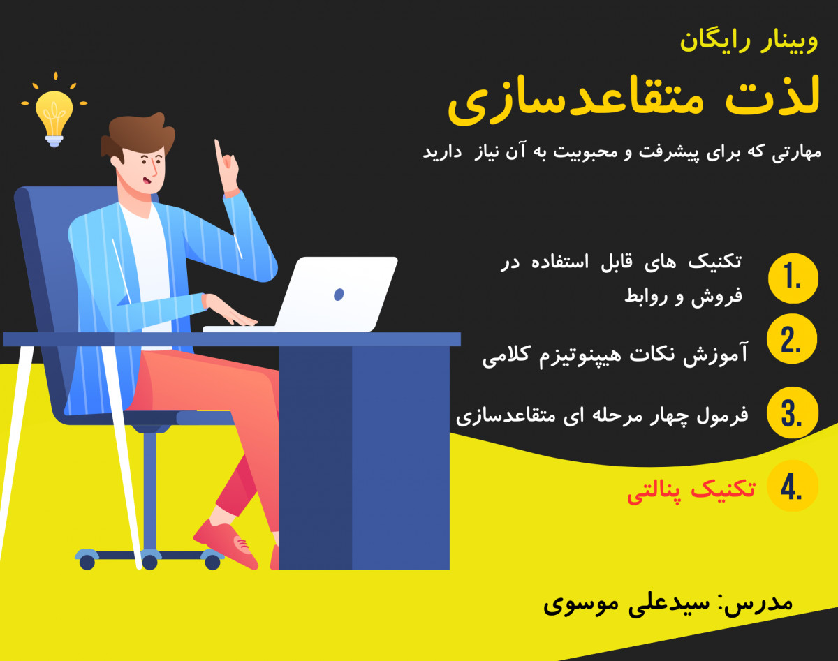وبینار رایگان لذت متقاعدسازی