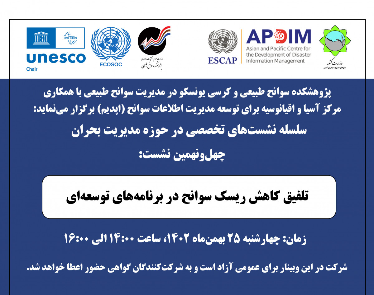 وبینار تلفیق کاهش ریسک سوانح در برنامه‌های توسعه‌ای