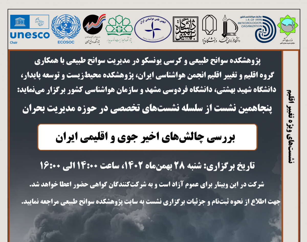 وبینار بررسی چالش‌های اخیر جوی و اقلیمی ایران