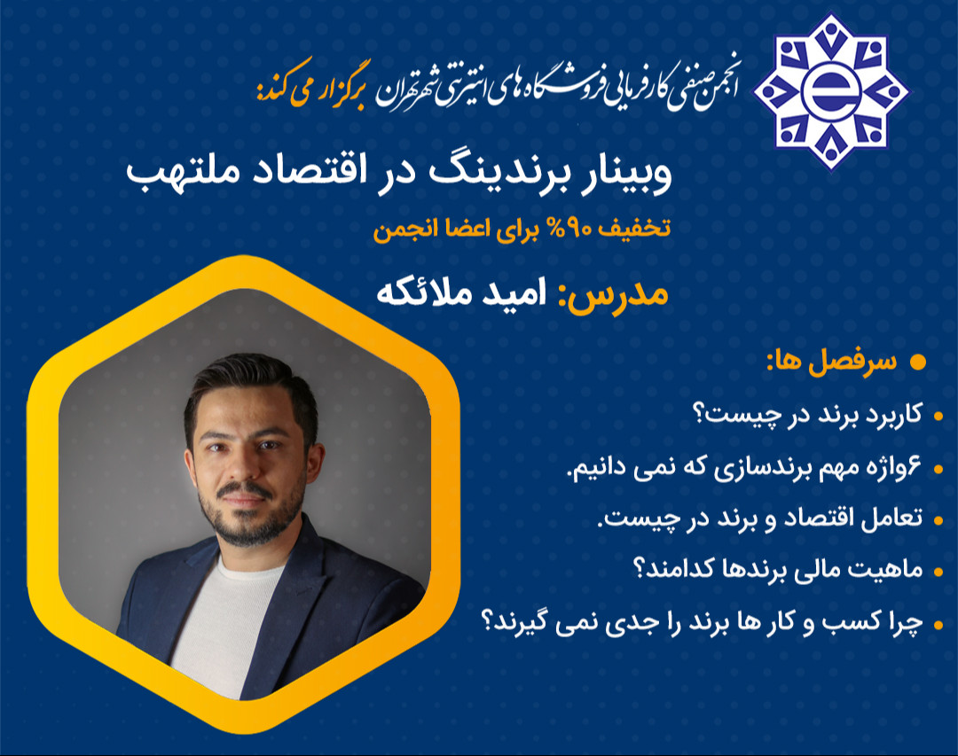 وبینار برندینگ در اقتصاد ملتهب
